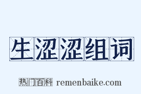 生涩涩组词是什么意思的图片